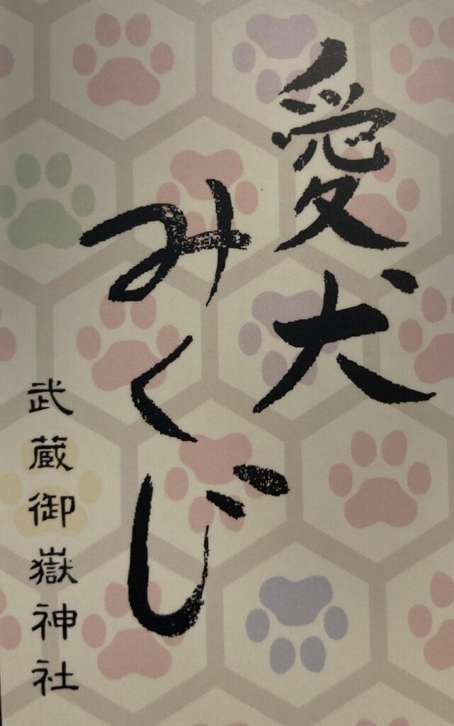 愛犬みくじ